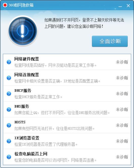 360断网急救箱 V1.0 单独版