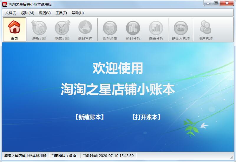 淘淘之星店铺小账本 V2.0.0.137 官方安装版