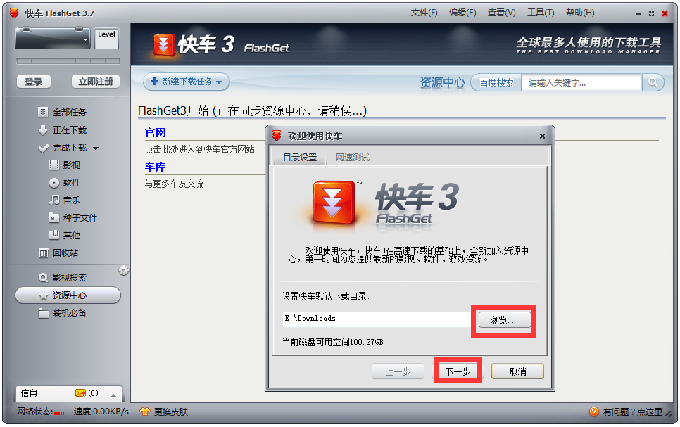 快车(FlashGet) V3.7.0.1223 官方中文安装版