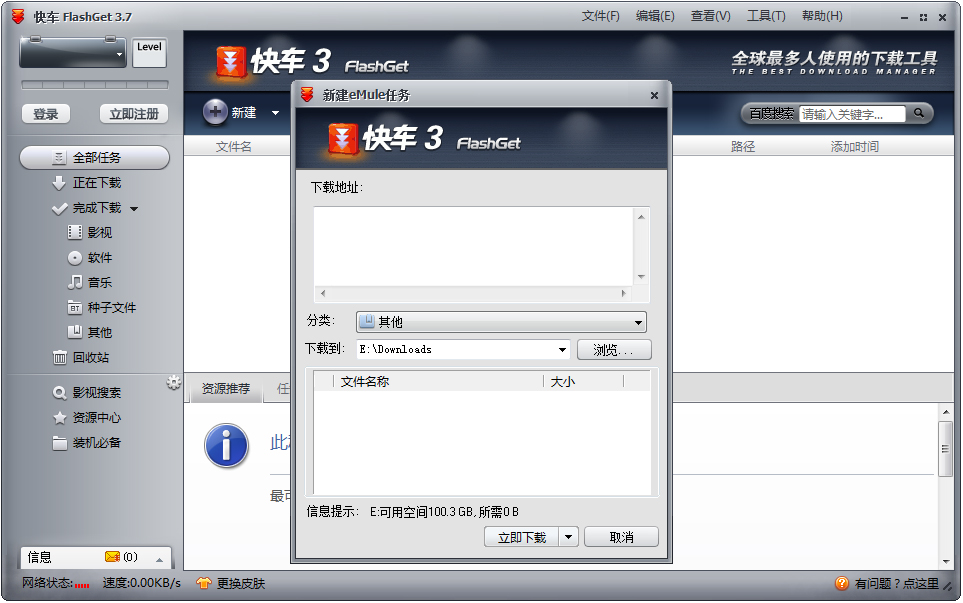 快车(FlashGet) V3.7.0.1223 官方中文安装版