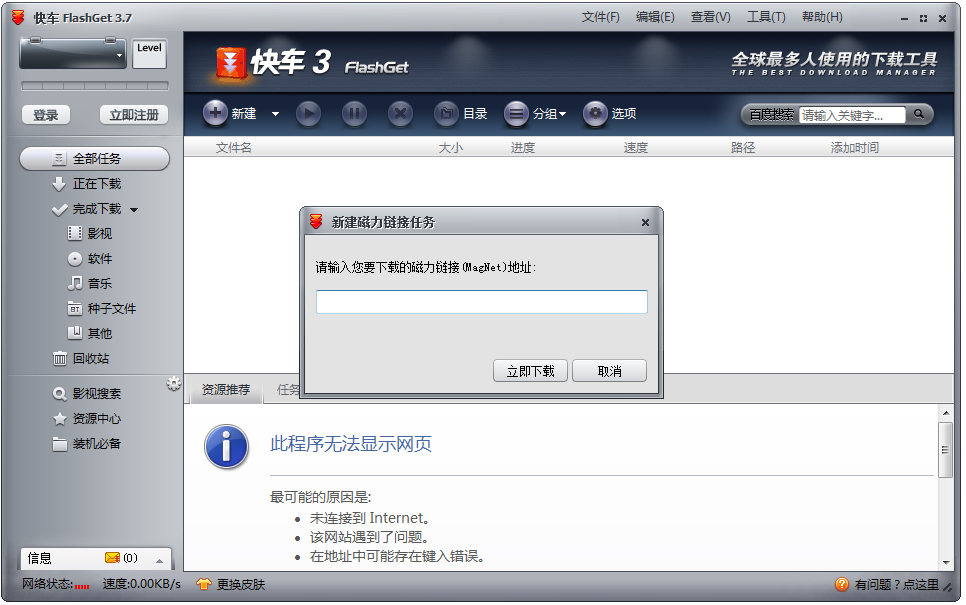 快车(FlashGet) V3.7.0.1223 官方中文安装版