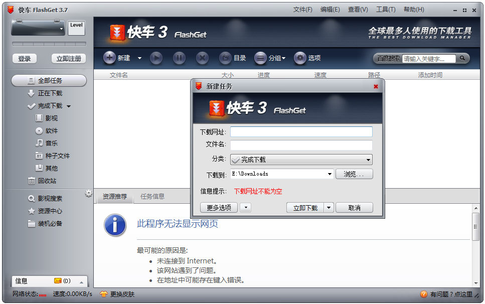 快车(FlashGet) V3.7.0.1223 官方中文安装版