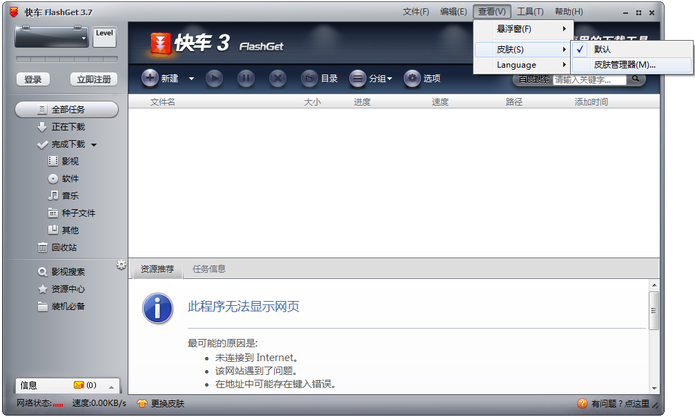 快车(FlashGet) V3.7.0.1223 官方中文安装版