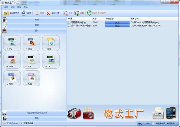 格式工厂 V5.6.0.0 官方中文版