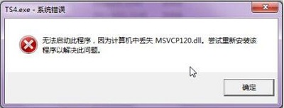 Win7旗舰版缺少msvcp120 dll文件怎么修复?