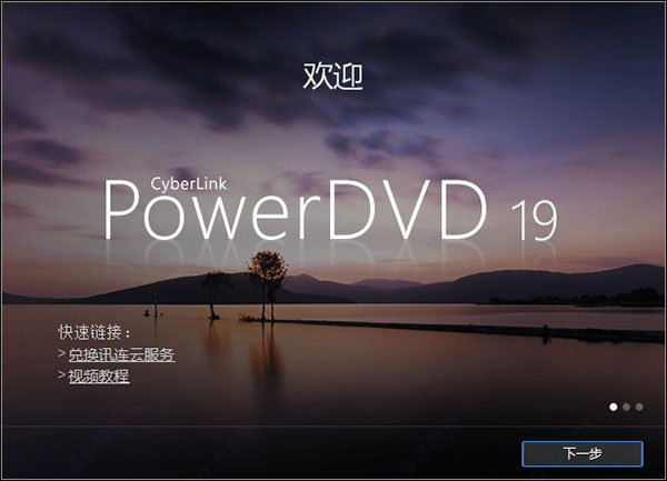 PowerDVD 19 永久免费版(附注册机密钥)