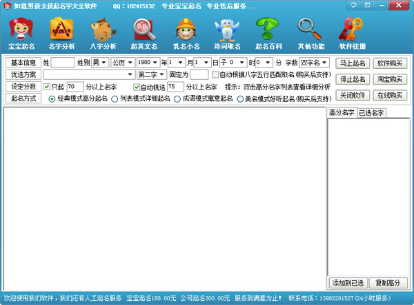 如意男孩女孩起名字大全软件 V2014.3