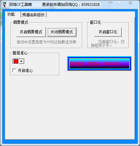 田鸡CF工具箱 V1.0 绿色版