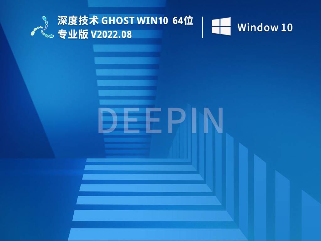 深度win10专业版流畅版镜像iso