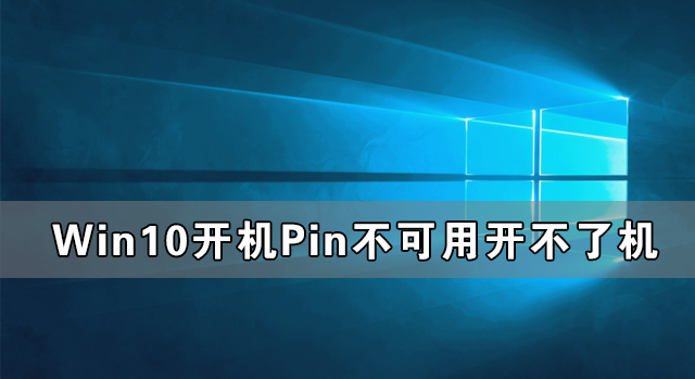 Win10开机显示Pin不可用开不了机怎么办?