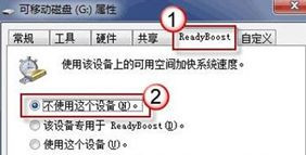 Win7旗舰版系统下怎么利用u盘来加快系统运行速度?