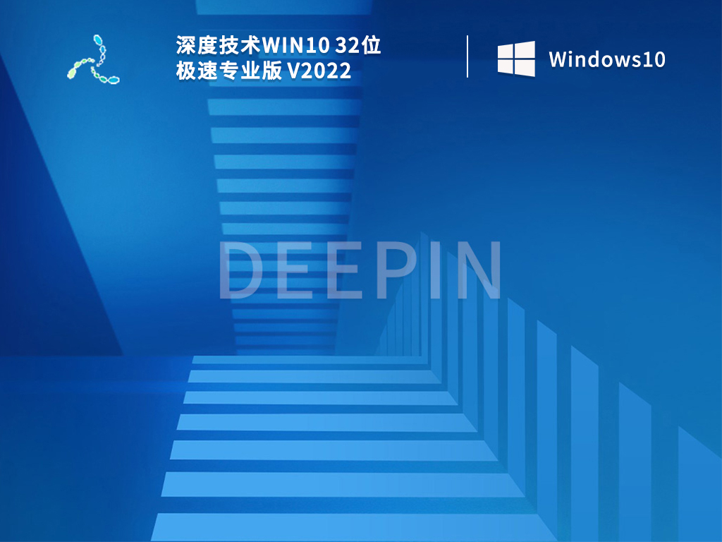 深度技术Win10 32位 极速专业版 V2022