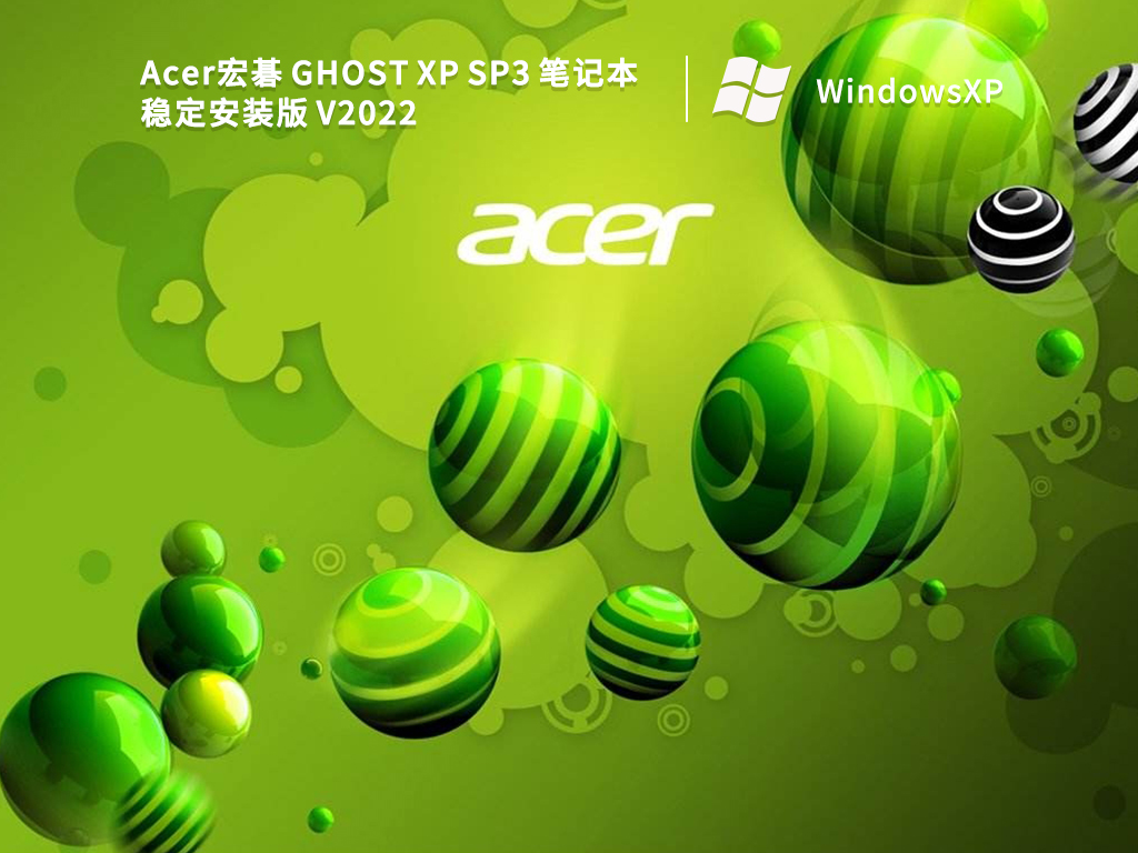 Acer宏碁 GHOST XP SP3 笔记本稳定安装版 V2022