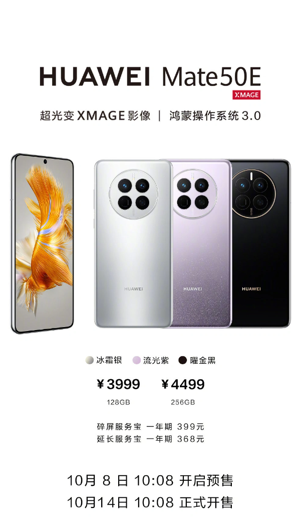3999 元起,华为 Mate50E 今日开售:6.7 英寸直屏、1440 Hz 高频 PWM 调光