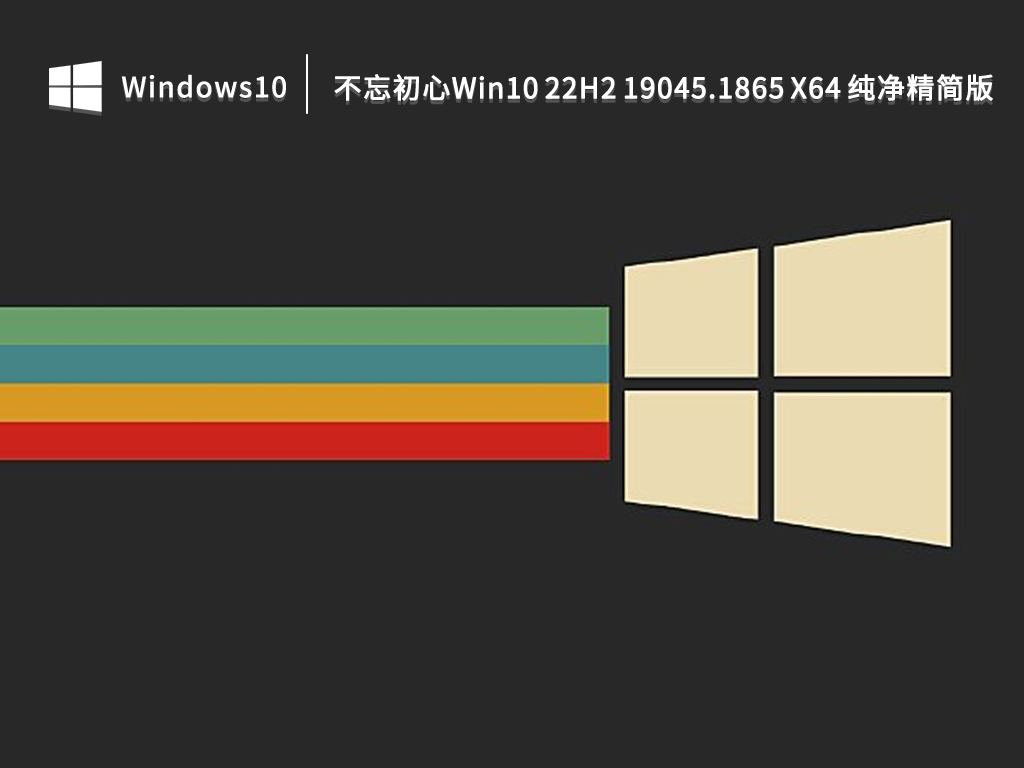 不忘初心Win10 22H2 19045.1865 X64 纯净精简版 V2022