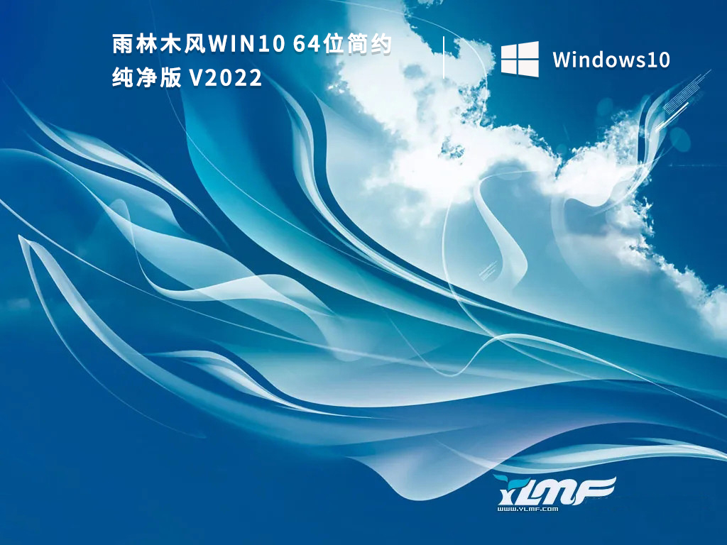 雨林木风Win10 64位简约纯净版 V2022