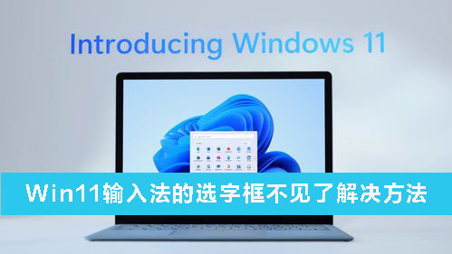 Win11输入法的选字框不见了怎么办?Win11输入法的选字框不见了解决方法