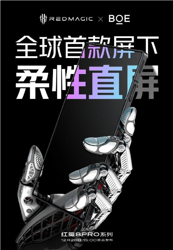 红魔 8 Pro 系列确认搭载全球首款屏下式柔性直屏,与京东方联合定制