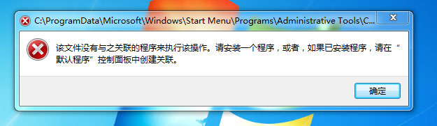 Win7提示“该文件没有程序与之关联来执行操作”怎么处理?