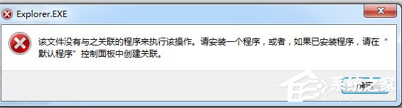 Win7系统提示“该文件没有程序与之关联来执行该操作”怎么办?