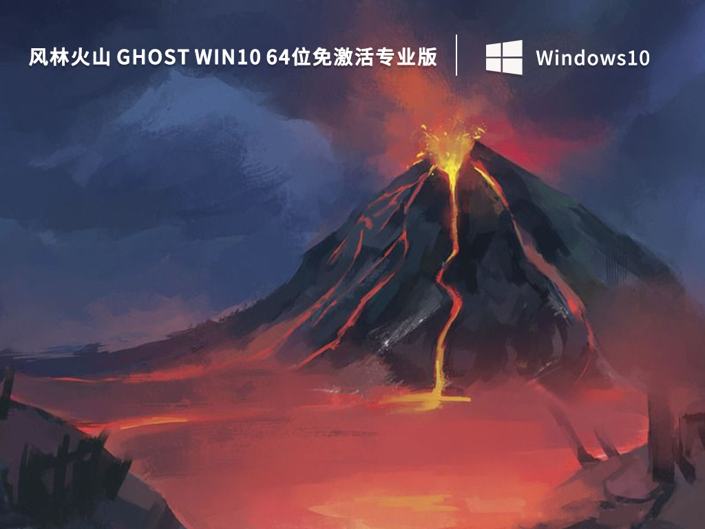 风林火山 Ghost Win10 64位免免费专业版 V2022