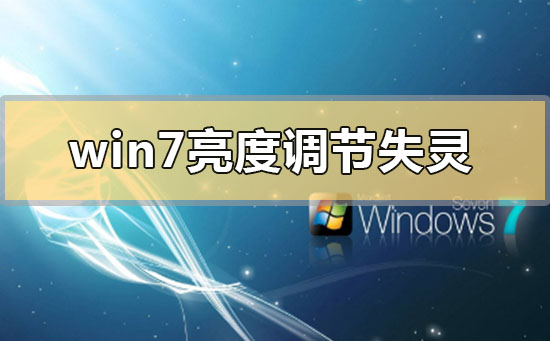 win7亮度调节失灵怎么办?win7亮度调节失灵的解决方法
