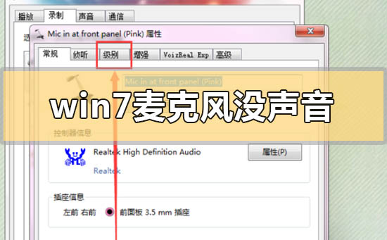 win7麦克风没声音怎么设置?win7麦克风没声音设置方法步骤教程