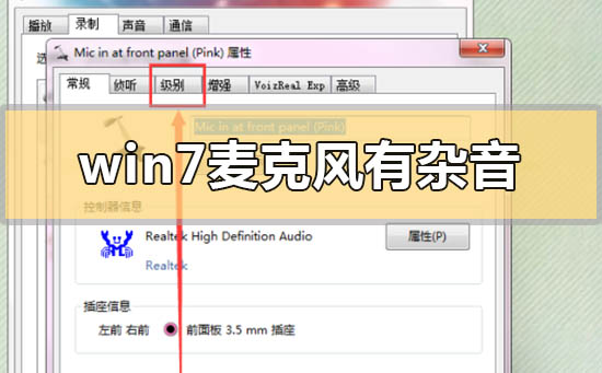 win7麦克风有杂音怎么解决?win7麦克风有杂音的解决方法