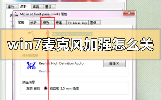 win7麦克风加强怎么关闭?win7麦克风加强的关闭方法