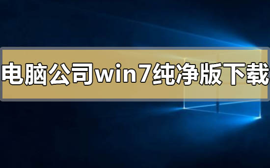 电脑公司win7纯净版系统下载地址安装方法步骤教程