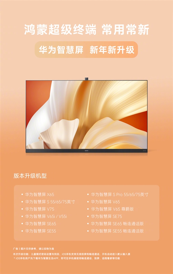 12款华为智慧屏喜提版本升级:支持iOS投屏、畅连通话