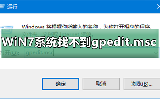 WiN7系统怎么找不到gpedit.msc?WiN7系统找不到gpedit.msc的解决方法