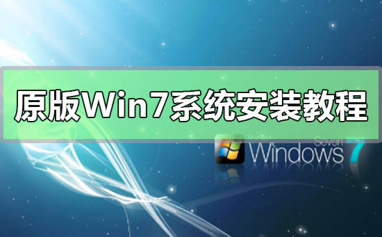 原版Win7系统安装教程?MSDN原版Win7系统安装教程