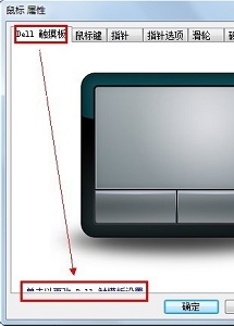 戴尔电脑Win10触摸板怎么关闭?