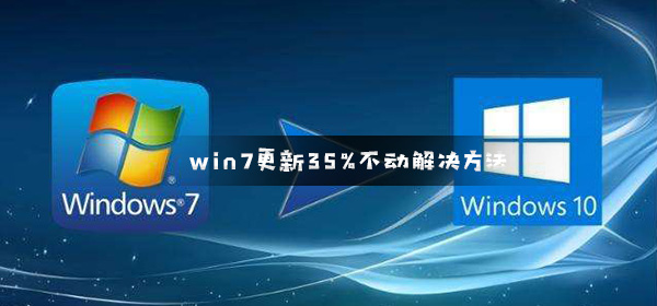 win7配置更新35%卡住不动怎么办?win7更新35%不动解决方法