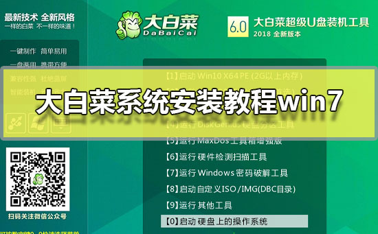 大白菜系统安装教程win7?大白菜win7系统图文安装教程2019