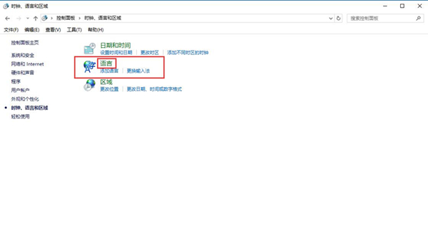 Win10控制面板没有语言选项怎么办?