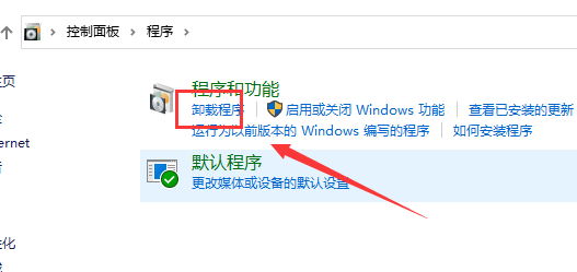 Win10控制面板在哪里卸载软件?