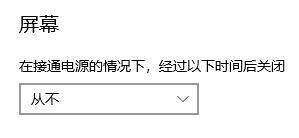 Win10如何取消自动锁屏设置?Win10关闭自动锁屏设置的方法