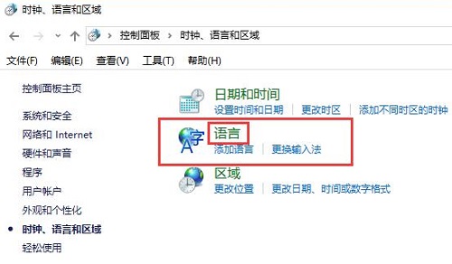 Win10控制面板里没有语言怎么办?