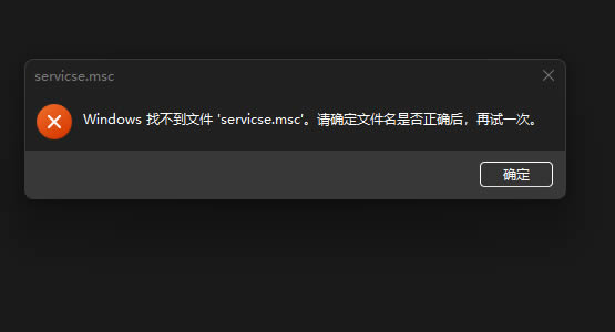 Win10系统找不到文件service.msc怎么办?