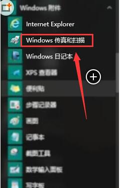 Win10自带扫描软件在哪?Win10如何扫描文件?