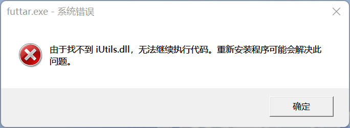 开机显示找不到iutils.dll怎么办？Win10开机找不到iUtils.dll的解决方法