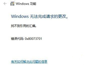 Win10专业版无法安装IIS提示错误代码0x80073701怎么办？