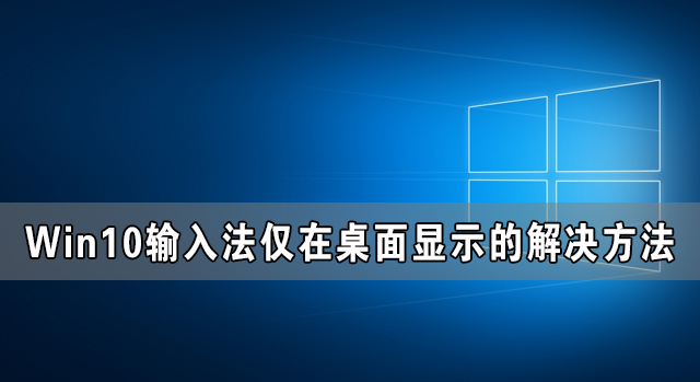win10中文输入法仅在桌面显示的解决办法