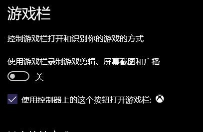Win10游戏栏录制游戏剪辑不能打开游解决方法