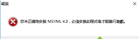 如何解决Win10玩游戏提示未正确安装MSXML4.0？