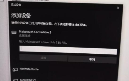 Win10蓝牙键盘pin码如何输入?Win10蓝牙键盘pin码输入方法
