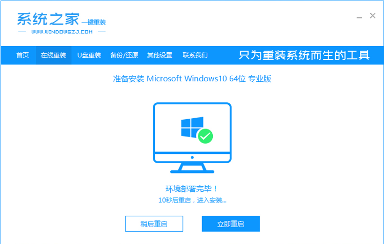 win10系统之家一键重装操作方法