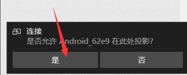 怎么把手机屏幕画面投屏到Win10系统电脑上?